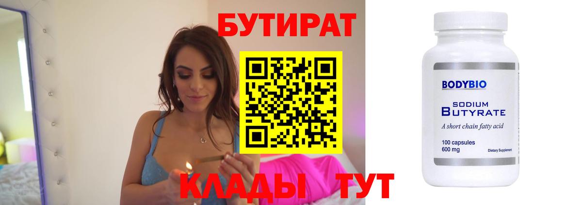 БУТИРАТ  Вход с VPN  Ливны  Бутират BDO 